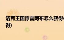 洛克王国惊雷阿布怎么获得(洛克王国惊雷阿布怎么得 在哪得)