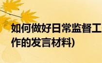 如何做好日常监督工作(如何做好日常监督工作的发言材料)