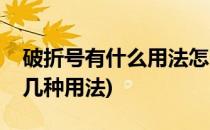 破折号有什么用法怎么用(破折号的用法有哪几种用法)