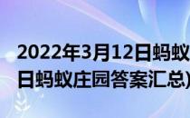2022年3月12日蚂蚁庄园答案(2022年3月12日蚂蚁庄园答案汇总)