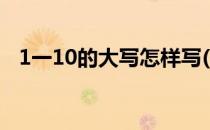 1一10的大写怎样写(大写的1一10怎么写)
