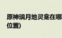原神璃月地灵龛在哪里(原神璃月地灵龛具体位置)