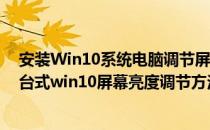 安装Win10系统电脑调节屏幕亮度的四种方法(必须知道的台式win10屏幕亮度调节方法)