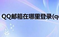 QQ邮箱在哪里登录(qq邮箱在哪里登录进去)