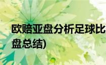 欧赔亚盘分析足球比赛(一个足球高手欧赔亚盘总结)