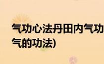 气功心法丹田内气功练习方法(快速练出丹田气的功法)