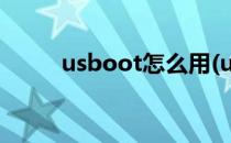 usboot怎么用(usboot怎么使用)