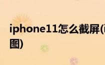 iphone11怎么截屏(iphone11怎么截屏幕长图)