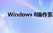 Windows 8操作系统启动Fax传真服务
