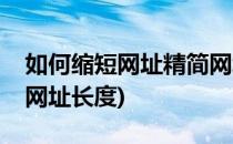 如何缩短网址精简网址百度短网址(如何缩短网址长度)