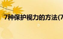 7种保护视力的方法(7种保护视力的方法是)