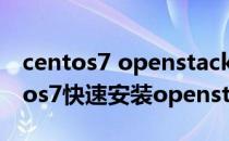 centos7 openstack-queen 安装教程(centos7快速安装openstack)