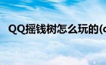 QQ摇钱树怎么玩的(qq摇钱树入口在哪里)