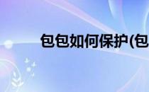 包包如何保护(包包如何保护自己)