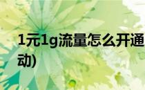 1元1g流量怎么开通(1元1g流量怎么开通移动)