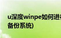 u深度winpe如何进行备份系统(winpe怎么备份系统)