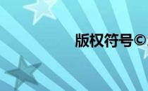 版权符号©怎么打出来