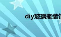 diy玻璃瓶装饰(DIY玻璃瓶)