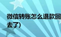 微信转账怎么退款回去(微信转账怎么退款回去了)