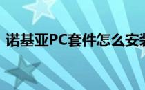 诺基亚PC套件怎么安装(诺基亚PC套件下载)