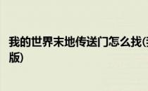 我的世界末地传送门怎么找(我的世界末地传送门怎么找手机版)