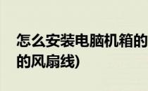 怎么安装电脑机箱的风扇(怎么安装电脑机箱的风扇线)