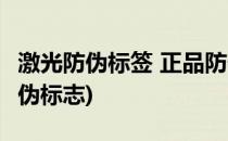 激光防伪标签 正品防伪 的原理是什么(激光防伪标志)
