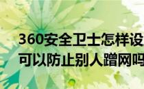 360安全卫士怎样设置防蹭网(360安全卫士可以防止别人蹭网吗)