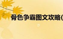 骨色争霸图文攻略(骨色争霸攻略视频)