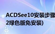 ACDSee10安装步骤介绍如何激活(acdsee12绿色版免安装)
