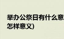 举办公祭日有什么意义(举行公祭日活动具有怎样意义)