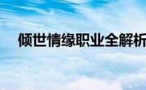 倾世情缘职业全解析攻略(倾世情缘游戏)