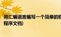 用汇编语言编写一个简单的程序(用汇编语言编写一个简单的程序文档)