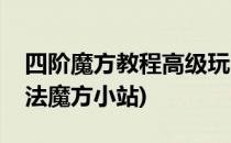 四阶魔方教程高级玩法(四阶魔方教程高级玩法魔方小站)