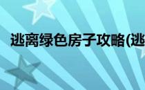 逃离绿色房子攻略(逃离绿色房子攻略图文)