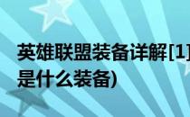 英雄联盟装备详解[1]幽梦之灵(英雄联盟幽梦是什么装备)