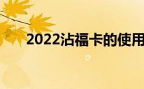 2022沾福卡的使用方法(2020沾福卡)
