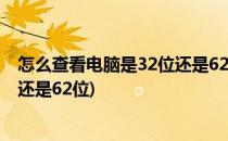 怎么查看电脑是32位还是62位系统(如何查看电脑系统是32还是62位)