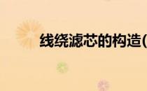 线绕滤芯的构造(线绕滤芯的作用)