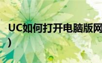 UC如何打开电脑版网页(uc怎么开电脑版网页)