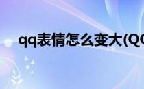 qq表情怎么变大(QQ表情怎么变大变小)