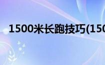 1500米长跑技巧(1500米长跑技巧会猝死)