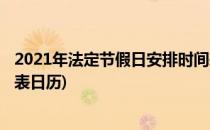 2021年法定节假日安排时间表(2021年法定节假日安排时间表日历)