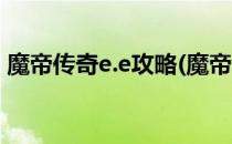 魔帝传奇e.e攻略(魔帝传奇e.e隐藏英雄密码)