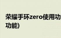荣耀手环zero使用功能(荣耀手环zero有什么功能)