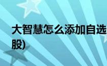 大智慧怎么添加自选股(大智慧怎样添加自选股)