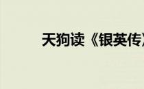 天狗读《银英传》---杨威利感悟