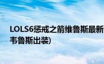 LOLS6惩戒之箭维鲁斯最新天赋符文及出装攻略(惩戒之箭韦鲁斯出装)