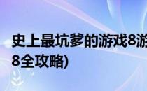 史上最坑爹的游戏8游戏攻略(史上最坑爹游戏8全攻略)