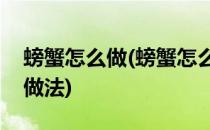 螃蟹怎么做(螃蟹怎么做好吃又简单香辣蟹的做法)